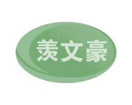 羡文豪