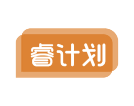睿计划