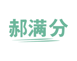 郝满分