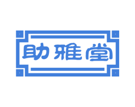 助雅堂