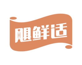 飓鲜适