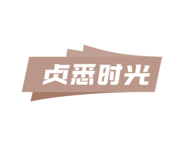 贞悉时光