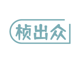 桢出众