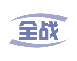 全战