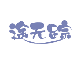 途无踪