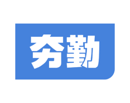 夯勤