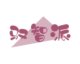 驭智派
