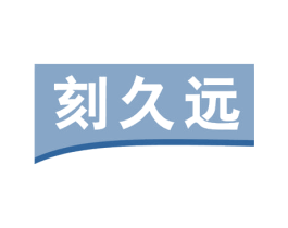 刻久远