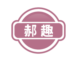 郝趣
