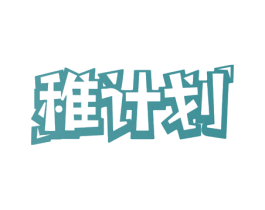 稚计划