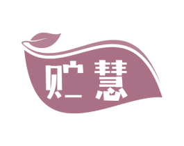 贮慧