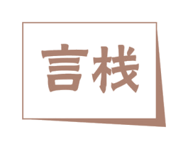 言栈