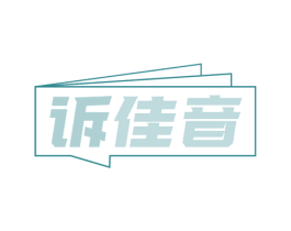 诉佳音