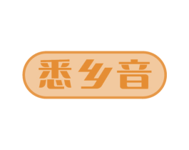 悉乡音