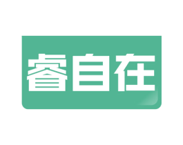 睿自在