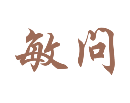 敏问