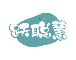 跃聪慧