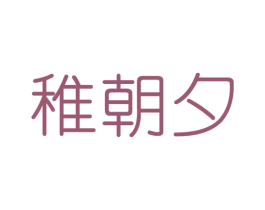 稚朝夕