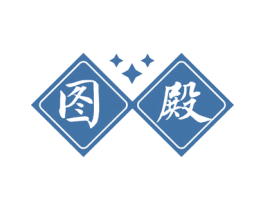 图殿