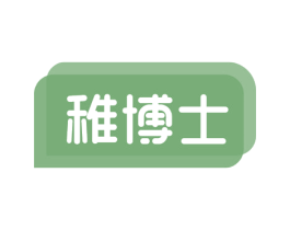 稚博士