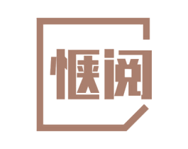 惬阅