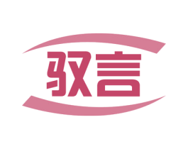 驭言