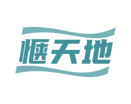 惬天地