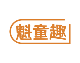 魁童趣