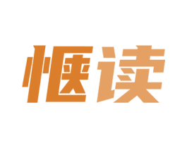 惬读