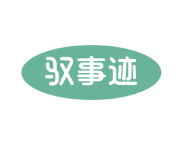 驭事迹