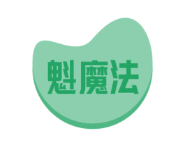 魁魔法