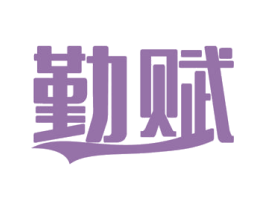 勤赋