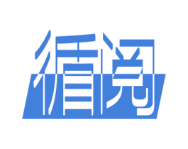 循阅