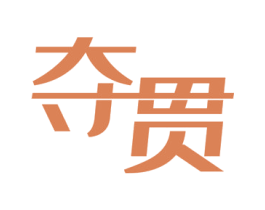 夺贯