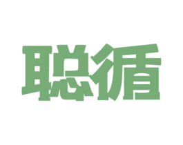 聪循