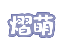 熠萌