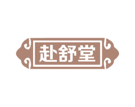 赴舒堂