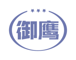 御鹰