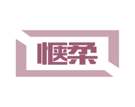 惬柔