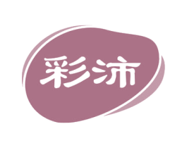 彩沛