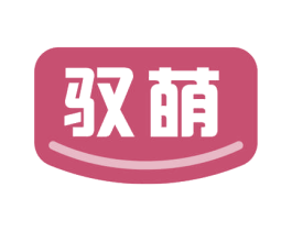 驭萌