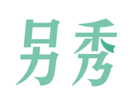 另秀