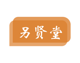 另贤堂