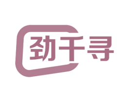 劲千寻