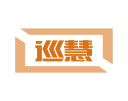 巡慧