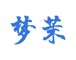 梦茉