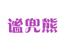 谧兜熊