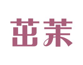 茁茉