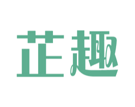 芷趣