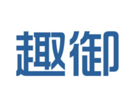 趣御